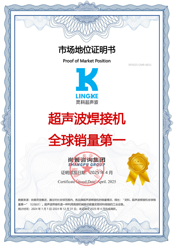 市場地位聲明：靈科，超聲波焊接機全球銷量第一